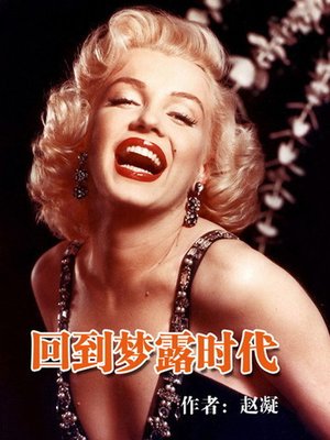 cover image of 回到梦露时代 (Back to the Days of Monroe)